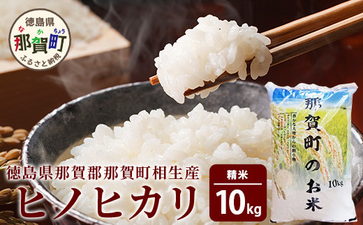 
徳島県那賀町 相生産 ヒノヒカリ 白米 10kg【徳島 那賀 こめ おこめ 米 お米 ごはん ご飯 はくまい 白米 白ごはん 白ご飯 ひのひかり ヒノヒカリ 10kg 和食 おにぎり お弁当 食べて応援 ギフト プレゼント 母の日 父の日】YS-3-3
