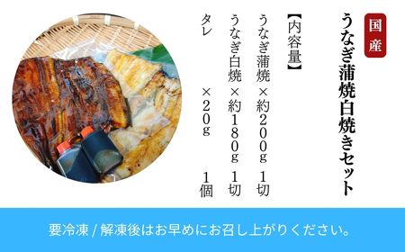 鰻蒲焼白焼きセット 各1尾 鰻 白焼き