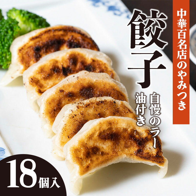 【ふるさと納税】中華百名店のやみつき餃子（18個＋自慢のラー油付き）【蜀郷香 菊島シェフの味】鶴岡の食材×東京のシェフ おうちでグルメ体験 最大6ヶ月待ち　| 餃子 中華 金華豚 グルメ お取り寄せ 冷凍 山形県 鶴岡市 返礼品