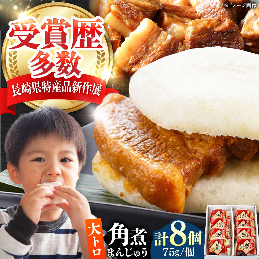 【ふるさと納税】【1週間以内発送】大とろ 角煮まんじゅう 8個(1箱) 《対馬市》【岩崎本舗】冷凍 角煮 角煮まん 個包装 豚まん[WBC029] スピード発送 最速発送 最短発送