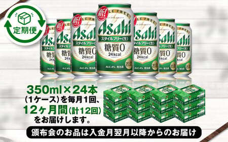 定期便【1年間】アサヒスタイルフリー＜生＞ 350ml×1ケース（24本）アウトドア ビール 350ml 発泡酒 酒 お酒 アルコール 糖質 糖質ゼロ 糖質制限 ゼロ Asahi アサヒビール 24缶
