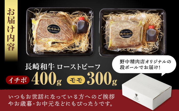 「11/30までの申込で年内にお届け！」【贅沢食べ比べセット！】 長崎和牛 ローストビーフ 希少部位イチボ(400g)・モモ(300g) / 牛肉 国産 ろーすとびーふ ブロック いちぼ 赤身 もも 