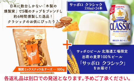 燻製ミックスナッツ&チーズとサッポロクラシックのセット【C9901601】