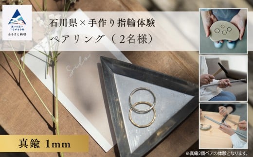 指輪 リング 記念 旅行 石川県×手作り指輪の体験 真鍮1mm ペアリング(2個)