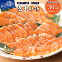 【ふるさと納税】 【鮮魚直送】 高級魚 「富士の介」 刺身 スライス 小分け 100～110g×3P 冷凍 希少 キングサーモン ニジマス 新鮮 刺身 サーモン 鮭 魚介