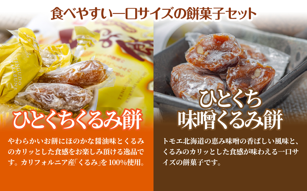 【餅セットF】ひとくちくるみ餅（1袋）・ひとくち味噌くるみ餅（1袋） NAY058
