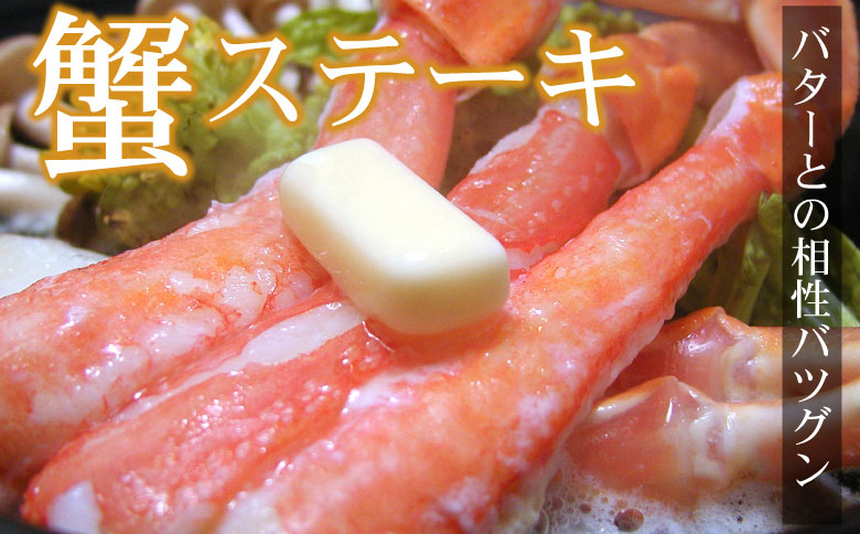 【生食可・カット済・棒肉のみ】ずわいかにしゃぶ800g B-56032