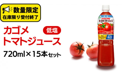 カゴメ トマトジュース 低塩 720ml 15本セット KAGOME トマト 飲料 野菜ジュース セット リコピン GABA 数量限定