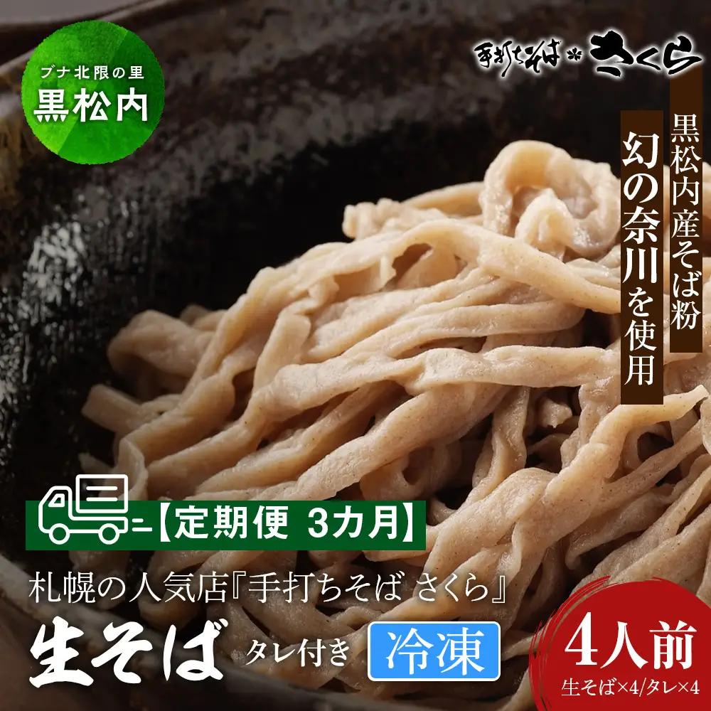 【定期便 3カ月】『手打ちそば さくら』生そば タレ付き 4人前 (冷凍)