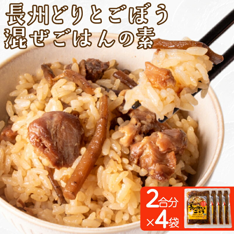 【ふるさと納税】 長州どり ごぼう 混ぜごはん 素 米 2合 × 4袋 ( 肉 鶏肉 鶏 長州鶏 野菜 ご飯 炊き込みご飯 白米 かつお カツオ しいたけ 昆布 醤油 和風 出汁 常温 長期保存 混ぜるだけ 簡単調理 備蓄 保存食 手軽 時短 グルメ 非常食 プレゼント ギフト ) 下関 山口