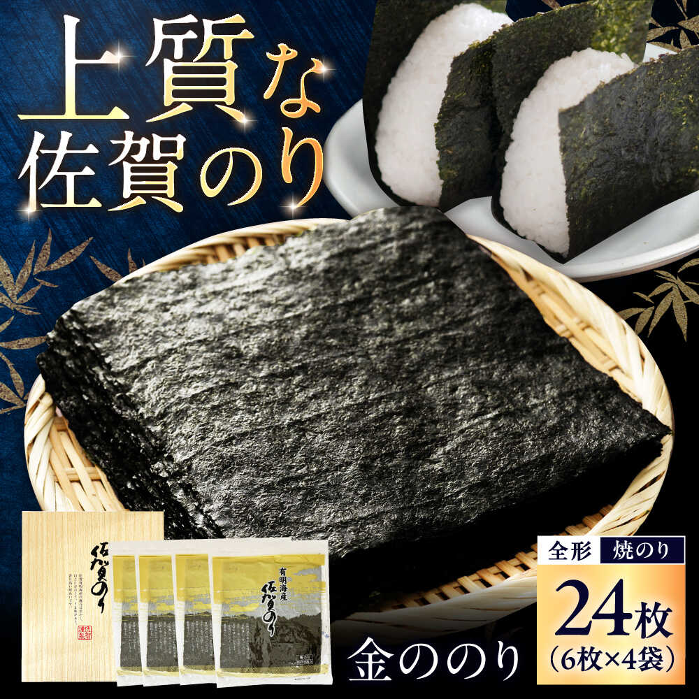 【ふるさと納税】佐賀のり 金ののり （焼のり 全形6枚×4袋） / 海苔 高級 初摘み 贈答 / 佐賀県 / 大坪茶舗[41ANAE011]