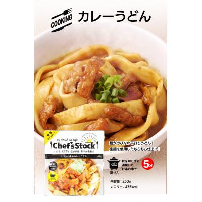 ふるさと納税 甲州市 Chef'sStock ピリッと本格カレーうどん 250g×5袋 賞味期限5年 保存食