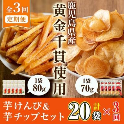 ふるさと納税 曽於市 【3回定期】芋かりんとう10袋+芋チップ10袋