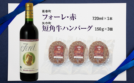 岩手県　矢巾町と葛巻町の人気返礼品 短角牛ハンバーグ3個と受賞歴ワイン「フォーレ赤720ml」セット/肉 高級 牛 牛肉 和牛 ブランド牛 短角牛 国産牛 赤身 個包装 バーベキュー アミノ酸 イノシ