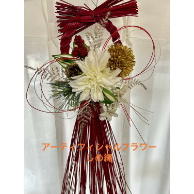 【ふるさと納税】しめ縄お正月飾り1つ【1695523】