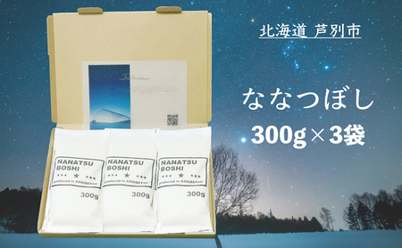 米 令和6年 ななつぼし 900g (300g×3袋) 北海道米 新米 白米 精米 お米 おこめ こめ ご飯 ごはん 単一原料米 ブランド米 令和6年産 ギフト 贈り物 プレゼント 北海道 芦別市