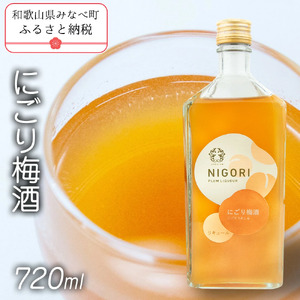 にごり梅酒　720ml　azmn002A【azmn002A】