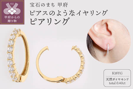 【ジュエリーの街、山梨県甲府市】ダイヤ0.40ct K18ピアリング　E4263Y