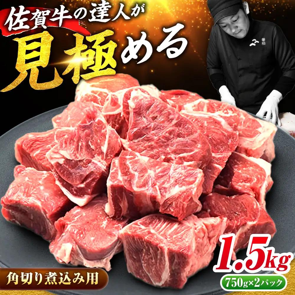佐賀牛 すね肉 角切り 1.5kg 黒毛和牛 煮込み用[FAY101]