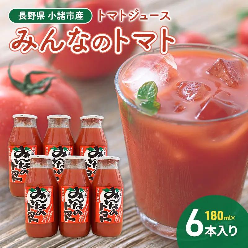 トマトジュース みんなのトマト 180ml×6本 トマトジュース