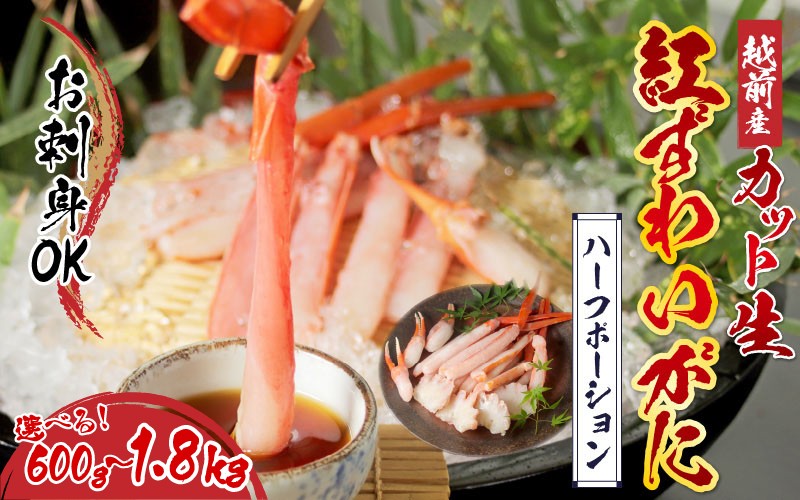 
                  【選べる容量】【最新の冷凍技術】越前産"カット生"紅ずわいがに ハーフポーション（半むき身）脚棒・爪・爪下・肩 600g～1.8kg 【C-11013】 /国産 グルメ ずわい蟹 ズワイガニ カニ かにしゃぶ 600g 1.2kg 1.8kg
                