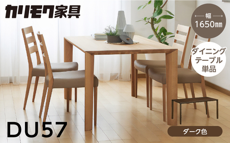 カリモク家具【特別仕様：岐阜県飛騨市産のナラ材使用】ダイニングテーブル（幅1650）／ＤＵ５７モデル ダーク色 ヒダモク 165cm  カリモクテーブル 机 カリモク 無垢材