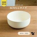 【ふるさと納税】【信楽焼・明山】GRAIN WARE　SHIROTSUCHI BOWL（L）ac-01