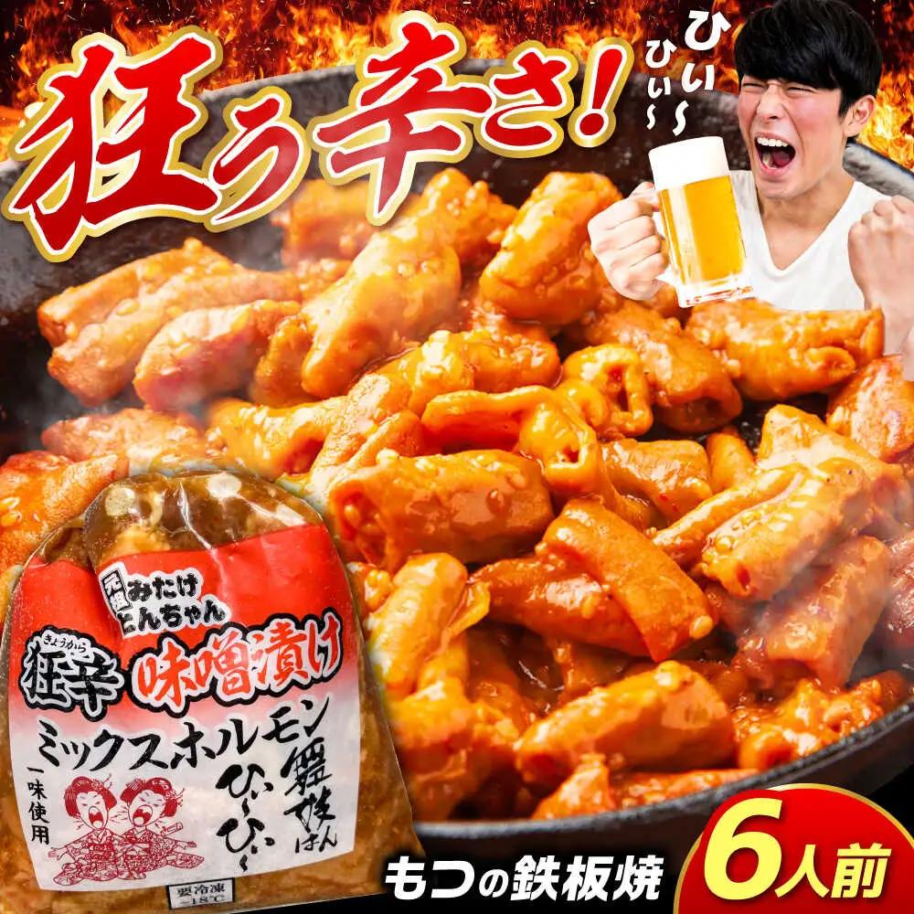 「元祖みたけとんちゃん」 狂辛 味噌漬け ミックスホルモン 3袋[AVAA041]酒 おつまみ