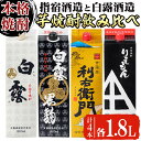 【ふるさと納税】本場鹿児島芋焼酎！指宿酒造の利右衛門黒・利右衛門白と白露酒造の白露黒・白露白(計4本・1.8L紙パック×各1本・25度) 酒 アルコール 飲料 芋 焼酎 晩酌 利右衛門 さつま白露 黒麹 白麹【岡村商店】