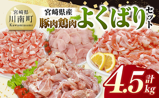 宮崎県産豚肉&鶏肉　よくばり4.5kgセット 【 豚肉 鶏肉 鶏 肉 もも むね 肩ロース 切り落とし 宮崎県産 送料無料 】