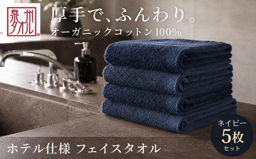 【ネイビー】 オーガニックコットンフェイスタオル 5枚