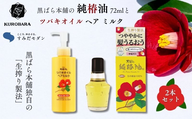 黒ばら本舗 純椿油 72ml ツバキオイル ヘアミルク セット 詰め合わせ すみだモダン 椿油 椿オイル 美容 美容グッズ ヘアケア ヘアケア用品 ヘアオイル 髪の毛 ケア ケア用品 保湿 スキンケア 日用品 消耗品 東京 東京都 墨田区