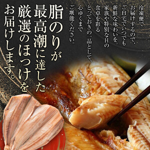 絶品脂ののった 北海道産 開きほっけ 約1.5kg (約300g×5尾セット) | ほっけ_01702
