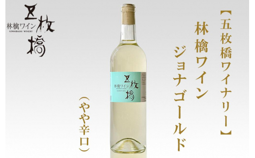 
【五枚橋ワイナリー】林檎ワイン ジョナゴールド（やや辛口）720ml
