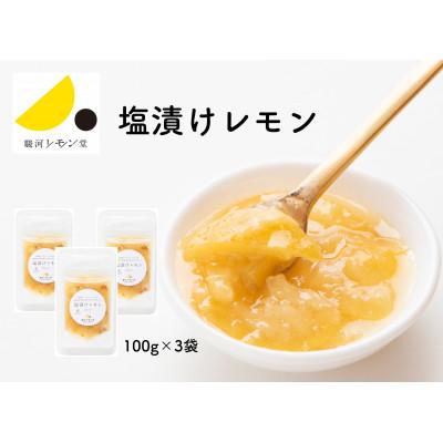 ふるさと納税 静岡市 塩漬けレモン(塩レモン)　100g×3パック