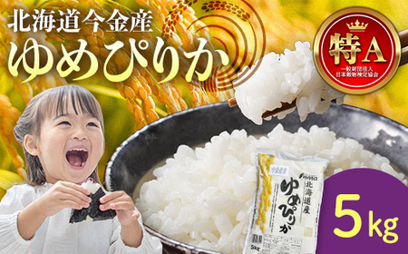 令和7年産 ゆめぴりか5kg 北海道 今金町産 米 白米 米俵  ゆめぴりか お米 ブランド米 銘柄米 備蓄 日本米 コメ ごはん ご飯 食品 北海道 今金町 F21W-537