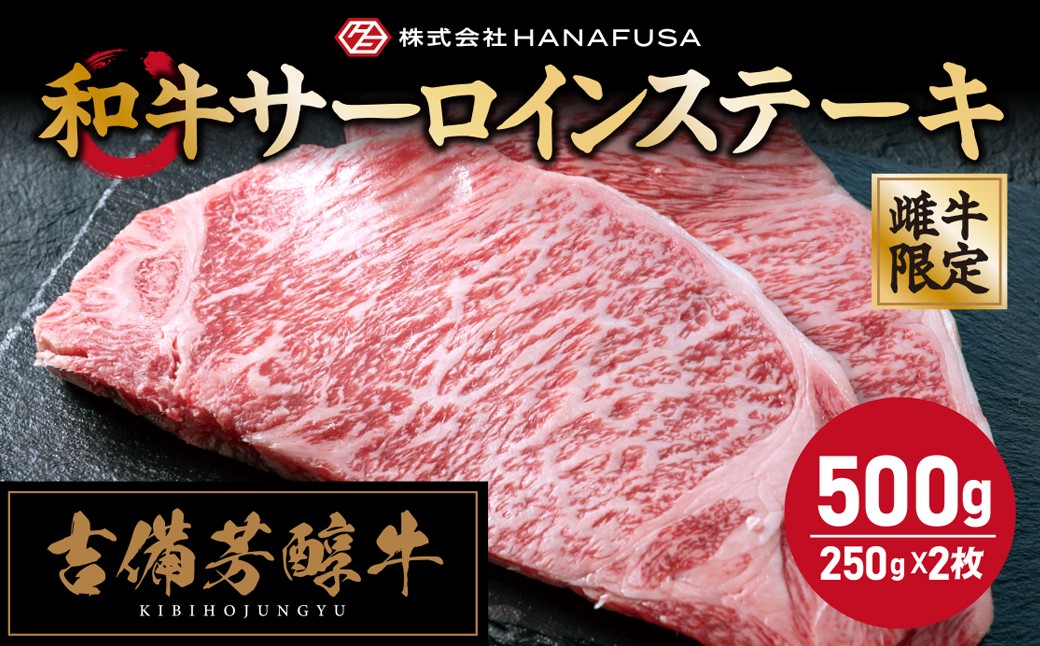 
                  【岡山県産・黒毛和牛】 吉備芳醇牛 サーロインステーキ 約250g × 2枚入り 合計500g ／ お肉 肉 牛肉 和牛 牛 霜降り 良質 あっさり サーロイン ステーキ 冷凍 岡山県 倉敷市
                