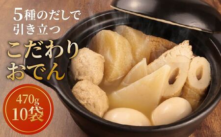 【無添加】こだわりおでん 10袋 kajikawa009