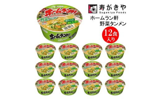 【25145】寿がきや『ホームラン軒　野菜タンメン』カップめん　12食入り（生めんのような食感のノンフライ麺）変わらぬおいしさ！　インスタントラーメン　即席麺