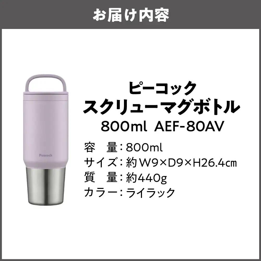 スクリューマグボトル 0.8L ライラック 大容量_OS155-0043-06