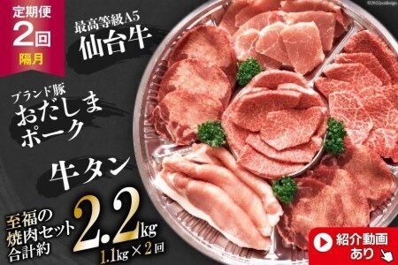 至福の焼肉セット【2回定期便】総計約2.2kg 仙台牛焼肉用・牛タン・おだしまポーク