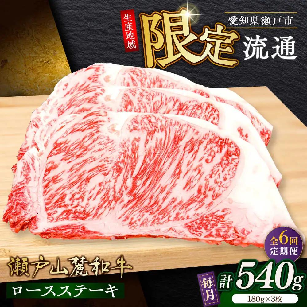 【全6回定期便】瀬戸山麓和牛ロースステーキ用（180g×3枚）/ 牛肉 お肉 国産 冷凍 [BBBQ101]