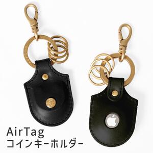 【ブラック(黒糸)】AirTagコインキーホルダー HUKURO 栃木レザー【小物 ファッション 人気 おすすめ 】