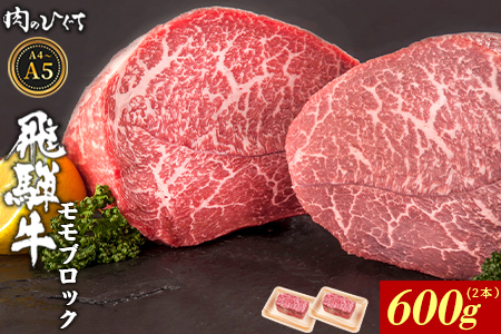 飛騨牛 ももブロック 計600g（2本） ローストビーフ A5 A4 赤身 もも もも肉 ブロック肉 塊肉 国産 牛 黒毛和牛 和牛 牛肉 豪華 ギフト 贈答 肉のひぐち