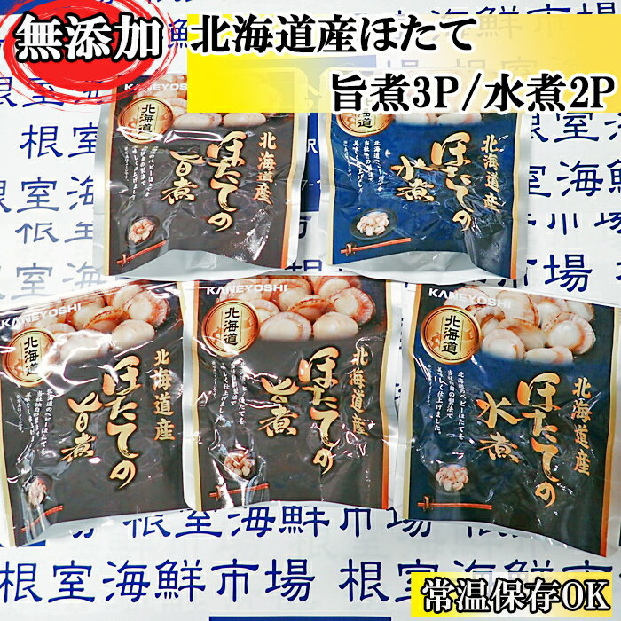 【ふるさと納税】 根室海鮮市場 ＜直送＞ 無添加ほたての旨煮 3P、ほたての水煮 2P ホタテ 帆立 帆立貝柱 ほたて貝柱 ホタテ貝柱 貝柱 お取り寄せ グルメ 海鮮 加工品 北海道 根室市 ふるさと納税 G-28070