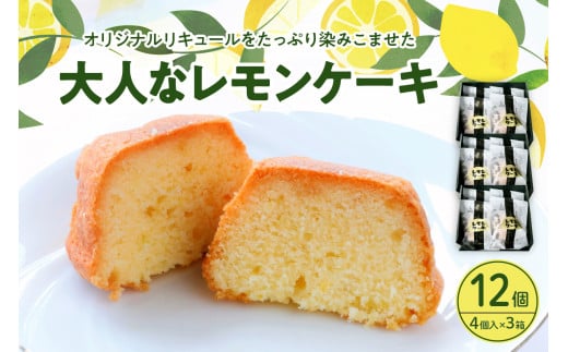 大人レモンケーキ3箱セット (4個入×3箱)
