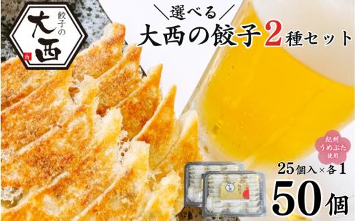 大西の梅餃子としょうが餃子セット 計50個（25個入り×2パック） / 和歌山県 田辺市 ぎょうざ ギョウザ ギョーザ 生姜餃子 にんにく不使用 手作り 紀州うめぶた 紀州南高梅 南高梅 宝梅使用 無添加 冷凍【gyz023-2】