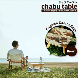 chabu table Kagawa Camouflage(Brown)
