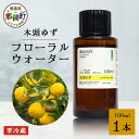 【ふるさと納税】木頭ゆず フローラルウォーター 100ml 1本 [要冷蔵]【徳島県 那賀町 木頭地区 木頭 木頭ゆず ゆず ユズ 柚子 化粧品 雑貨 ルームスプレー リネンウォーター リネン ウォーター みず 水 芳香 芳香剤 ギフト 贈物 防腐剤不使用】OM-88