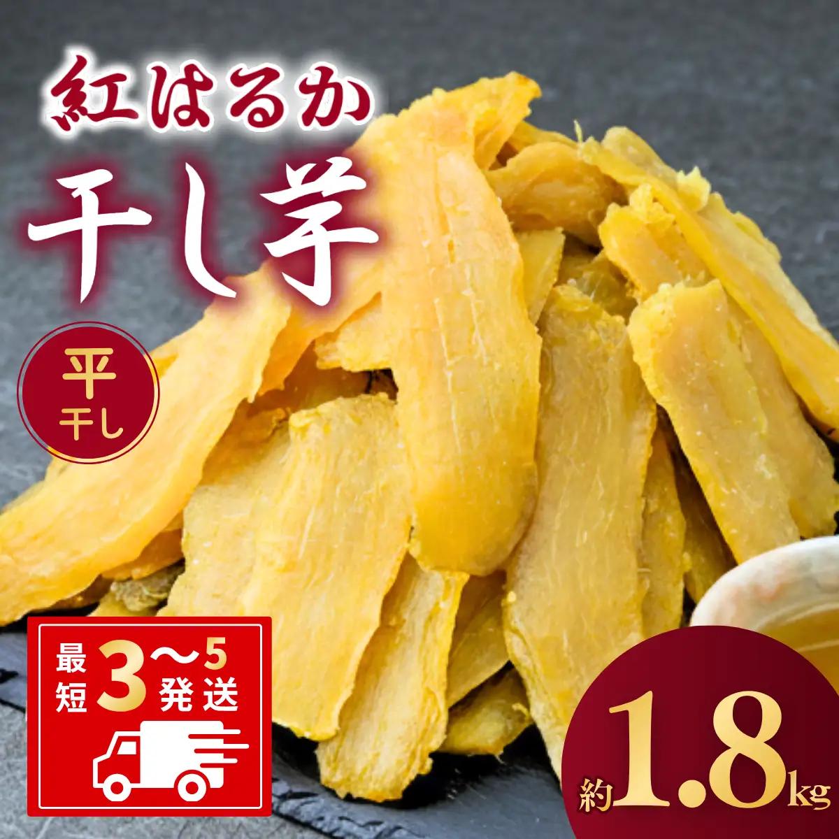 【訳あり：簡易包装】干し芋 紅はるか ゆうゆう農園の干し芋 平干し 1.8 kg | 干し芋 干し芋 干し芋 干し芋 干し芋